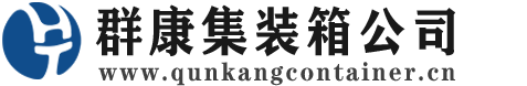 温宿集装箱 - 温宿二手集装箱 - 温宿海运集装箱 - 群康集装箱服务公司